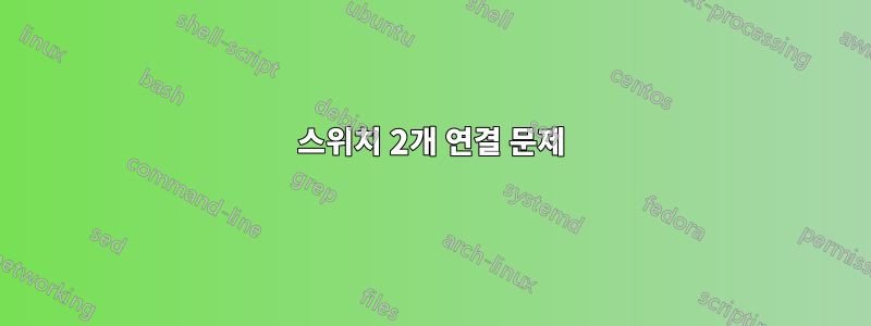 스위치 2개 연결 문제