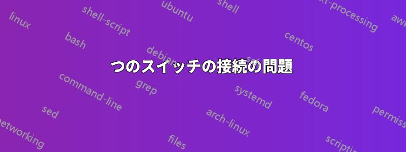 2つのスイッチの接続の問題