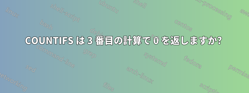 COUNTIFS は 3 番目の計算で 0 を返しますか?