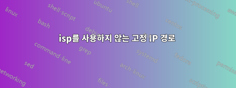 isp를 사용하지 않는 고정 IP 경로