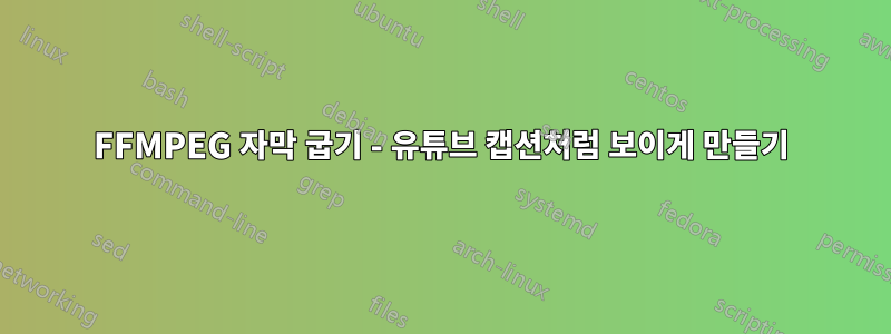 FFMPEG 자막 굽기 - 유튜브 캡션처럼 보이게 만들기