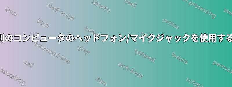 別のコンピュータのヘッドフォン/マイクジャックを使用する