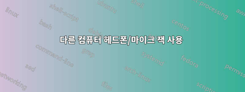 다른 컴퓨터 헤드폰/마이크 잭 사용