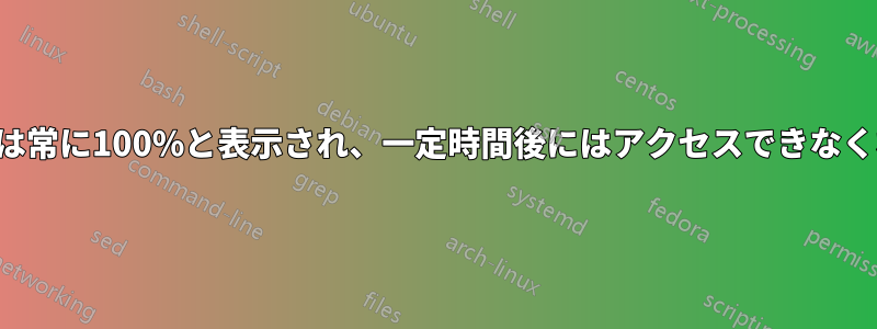 ディスクは常に100%と表示され、一定時間後にはアクセスできなくなります