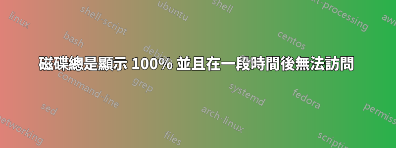 磁碟總是顯示 100% 並且在一段時間後無法訪問