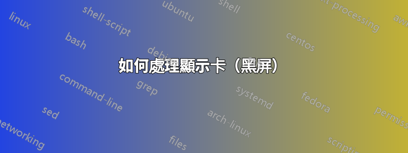 如何處理顯示卡（黑屏）