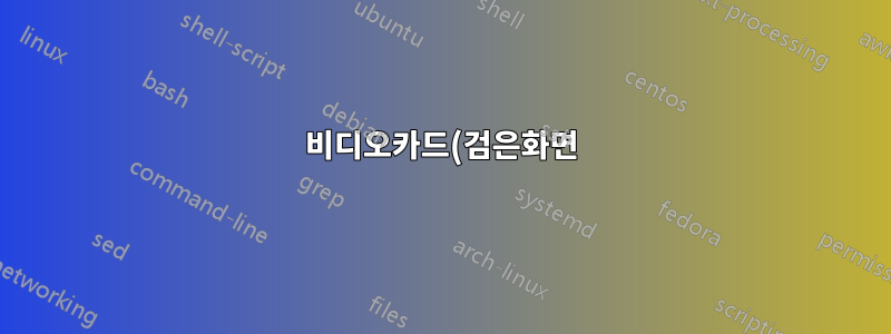 비디오카드(검은화면) 진행방법