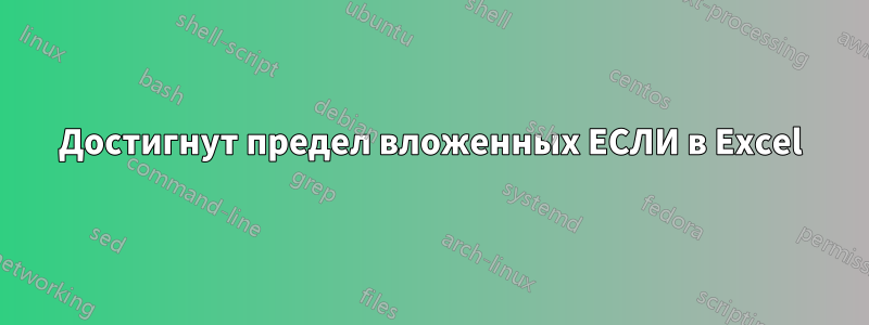 Достигнут предел вложенных ЕСЛИ в Excel