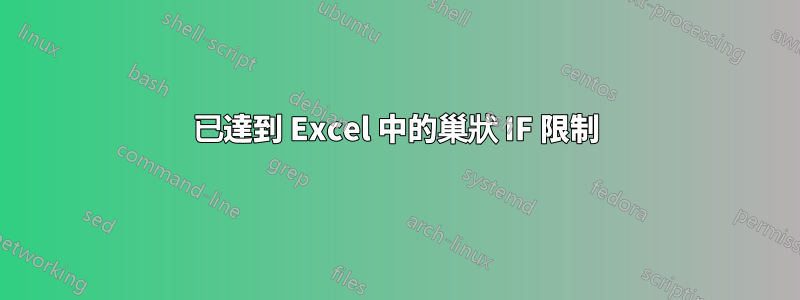 已達到 Excel 中的巢狀 IF 限制