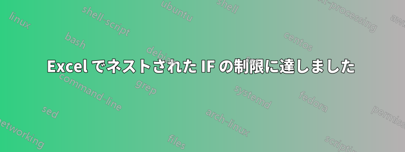 Excel でネストされた IF の制限に達しました