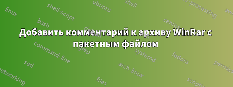 Добавить комментарий к архиву WinRar с пакетным файлом