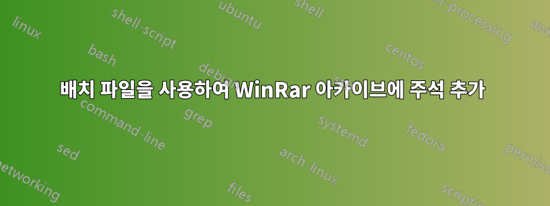 배치 파일을 사용하여 WinRar 아카이브에 주석 추가