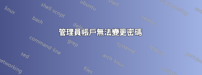 管理員帳戶無法變更密碼