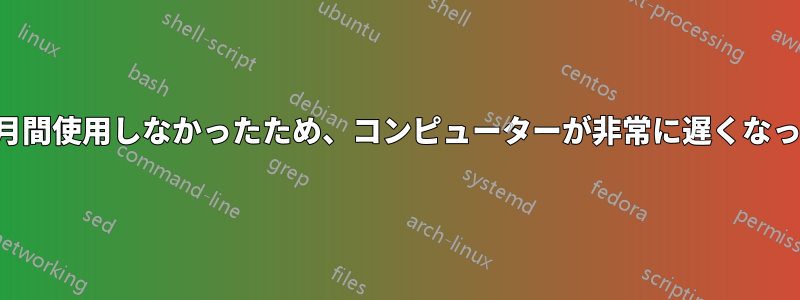 3か月間使用しなかったため、コンピューターが非常に遅くなった