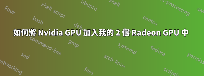 如何將 Nvidia GPU 加入我的 2 個 Radeon GPU 中