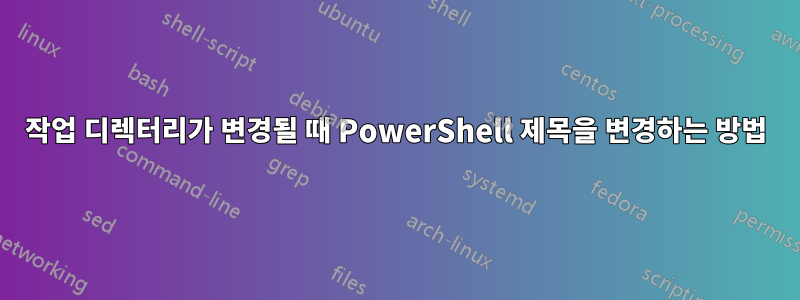 작업 디렉터리가 변경될 때 PowerShell 제목을 변경하는 방법