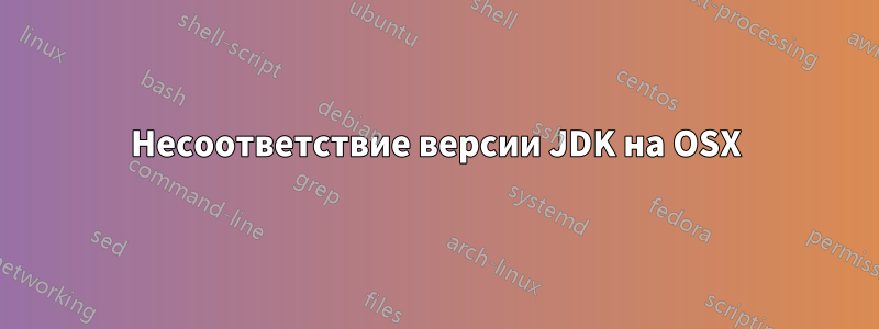 Несоответствие версии JDK на OSX