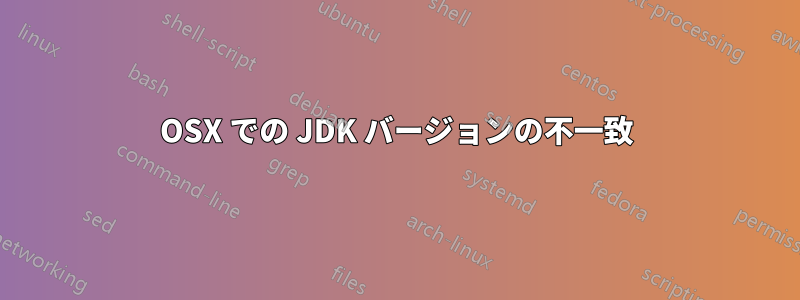 OSX での JDK バージョンの不一致