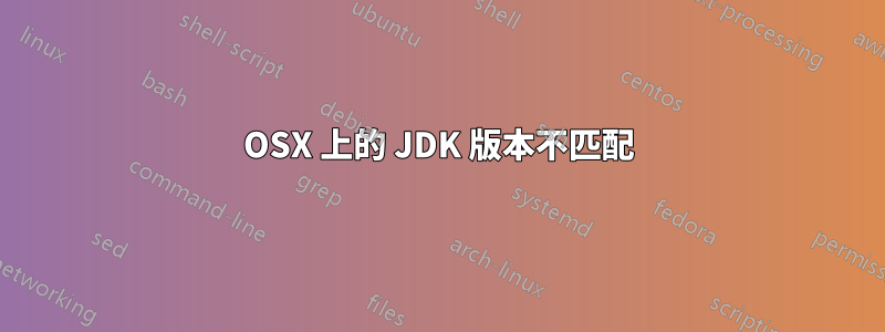 OSX 上的 JDK 版本不匹配