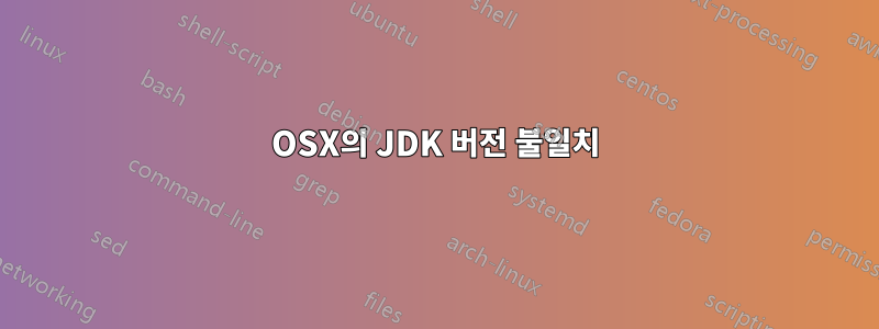 OSX의 JDK 버전 불일치