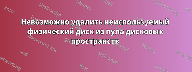 Невозможно удалить неиспользуемый физический диск из пула дисковых пространств