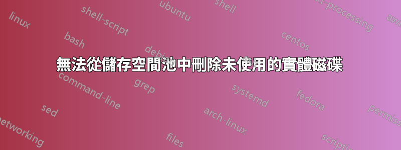 無法從儲存空間池中刪除未使用的實體磁碟