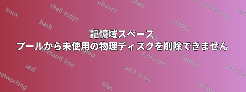 記憶域スペース プールから未使用の物理ディスクを削除できません