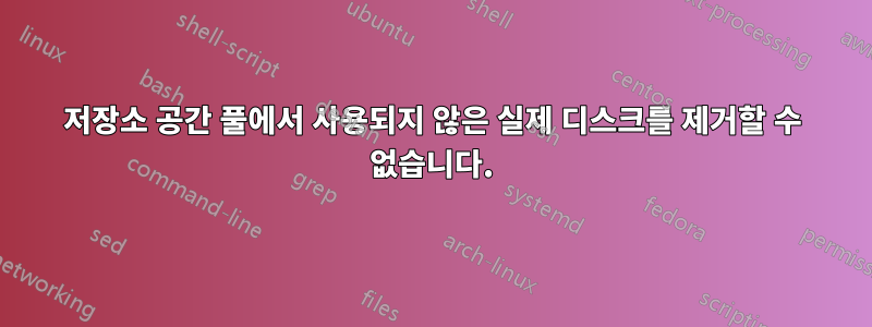 저장소 공간 풀에서 사용되지 않은 실제 디스크를 제거할 수 없습니다.