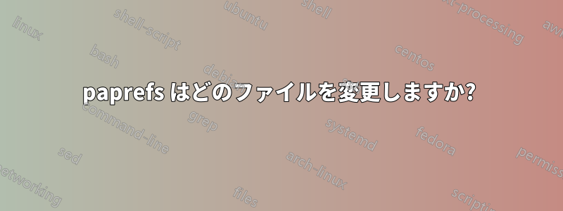 paprefs はどのファイルを変更しますか?