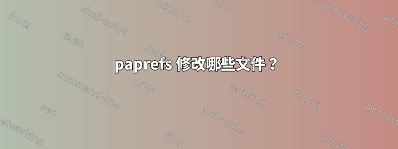 paprefs 修改哪些文件？