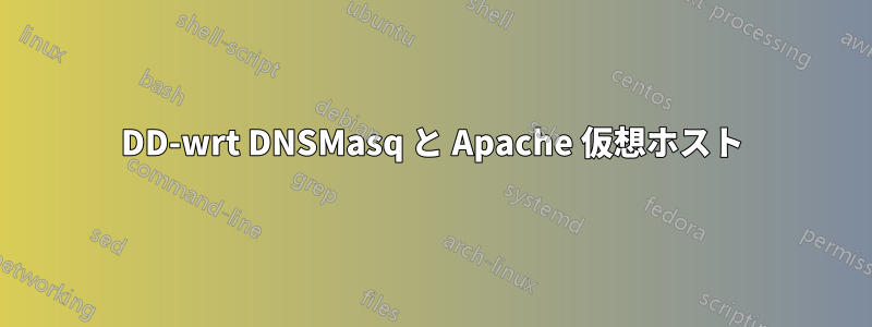 DD-wrt ​​DNSMasq と Apache 仮想ホスト