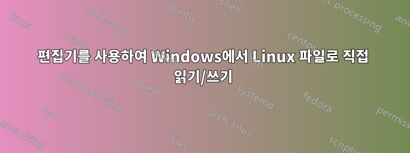 편집기를 사용하여 Windows에서 Linux 파일로 직접 읽기/쓰기