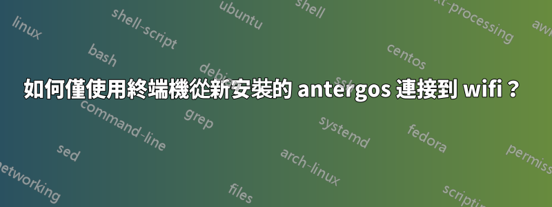 如何僅使用終端機從新安裝的 antergos 連接到 wifi？