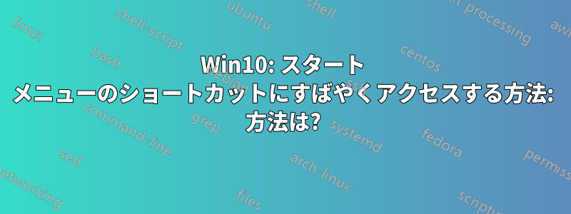 Win10: スタート メニューのショートカットにすばやくアクセスする方法: 方法は?