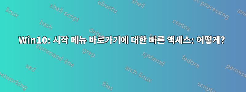 Win10: 시작 메뉴 바로가기에 대한 빠른 액세스: 어떻게?