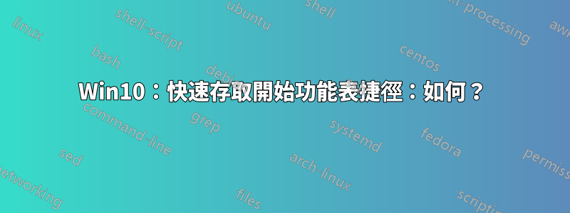 Win10：快速存取開始功能表捷徑：如何？