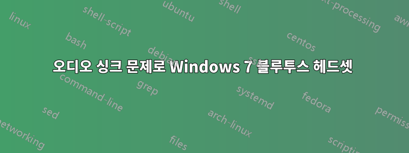 오디오 싱크 문제로 Windows 7 블루투스 헤드셋