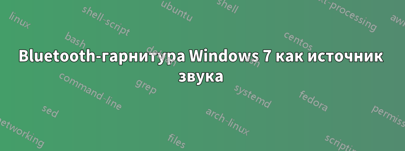 Bluetooth-гарнитура Windows 7 как источник звука