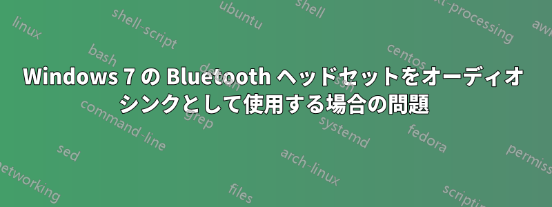 Windows 7 の Bluetooth ヘッドセットをオーディオ シンクとして使用する場合の問題