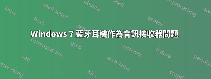 Windows 7 藍牙耳機作為音訊接收器問題