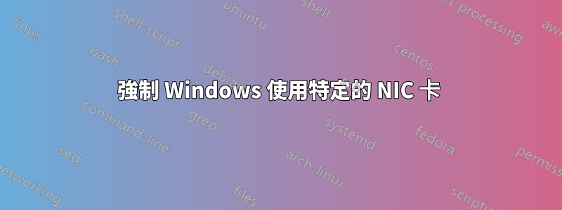 強制 Windows 使用特定的 NIC 卡