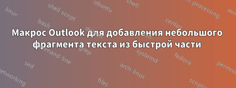 Макрос Outlook для добавления небольшого фрагмента текста из быстрой части