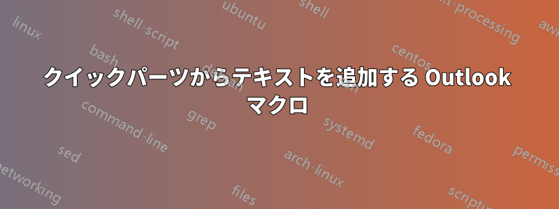 クイックパーツからテキストを追加する Outlook マクロ