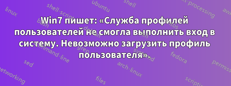 Win7 пишет: «Служба профилей пользователей не смогла выполнить вход в систему. Невозможно загрузить профиль пользователя».