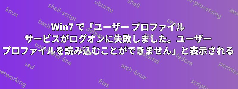 Win7 で「ユーザー プロファイル サービスがログオンに失敗しました。ユーザー プロファイルを読み込むことができません」と表示される