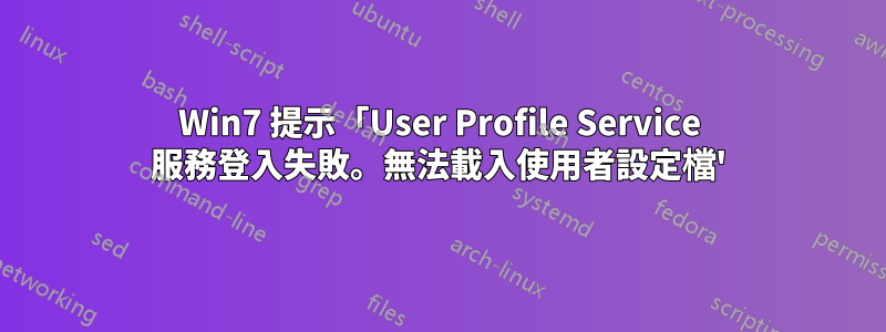 Win7 提示「User Profile Service 服務登入失敗。無法載入使用者設定檔'