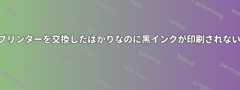 プリンターを交換したばかりなのに黒インクが印刷されない