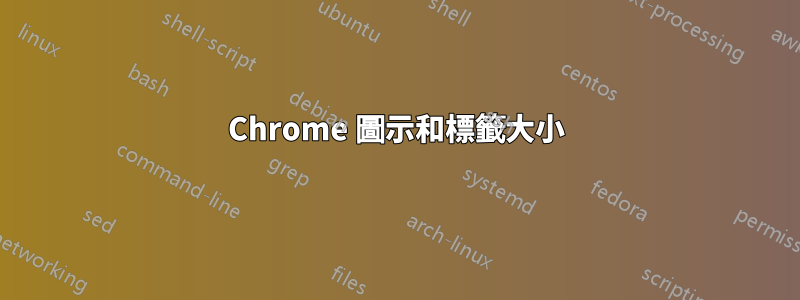 Chrome 圖示和標籤大小