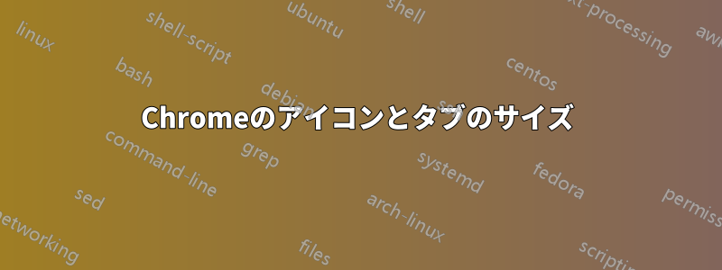 Chromeのアイコンとタブのサイズ