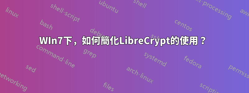 WIn7下，如何簡化LibreCrypt的使用？